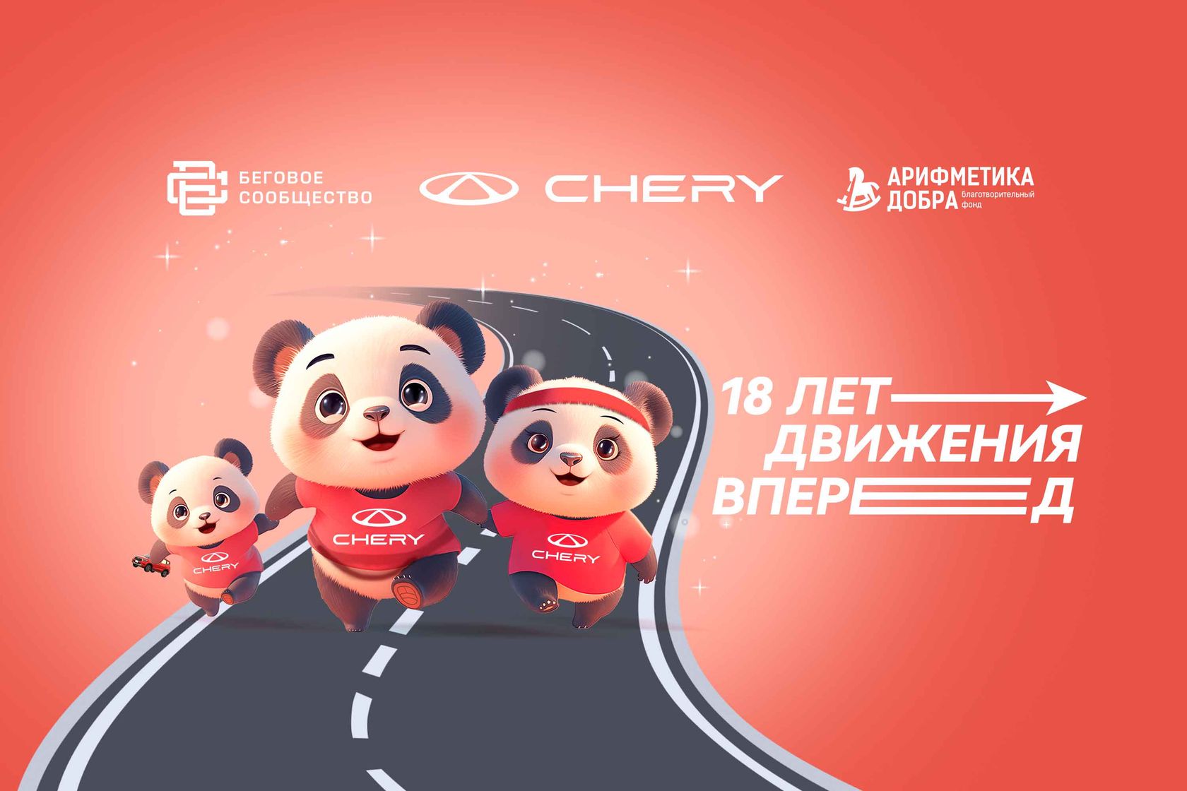 Chery в России — Новые километры добра от CHERY на «Московском полумарафоне»