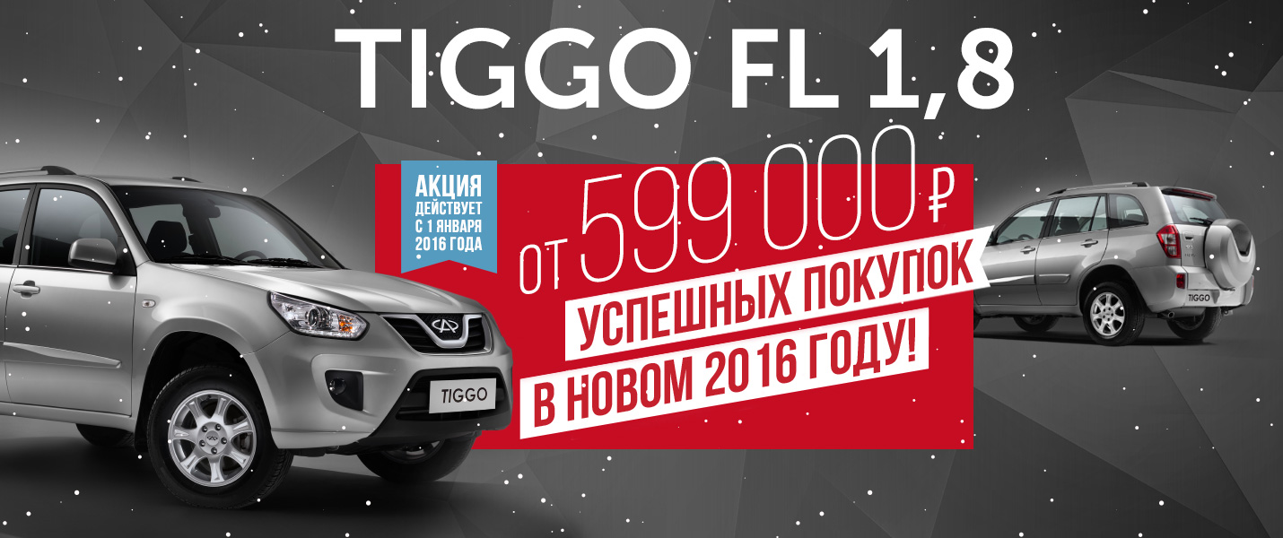 Chery в России — CHERY TIGGO FL - ОТ 599 000 РУБЛЕЙ