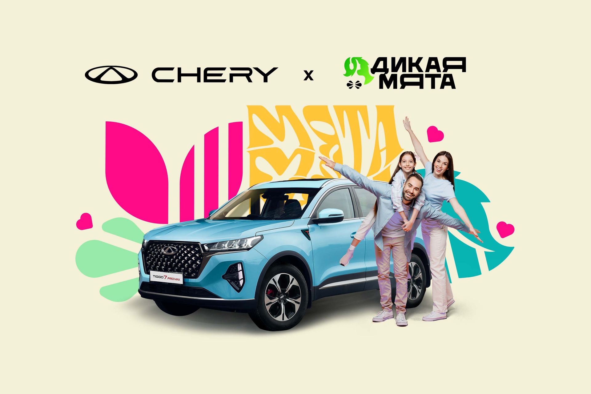 Семейные выходные с CHERY на «Дикой мяте»