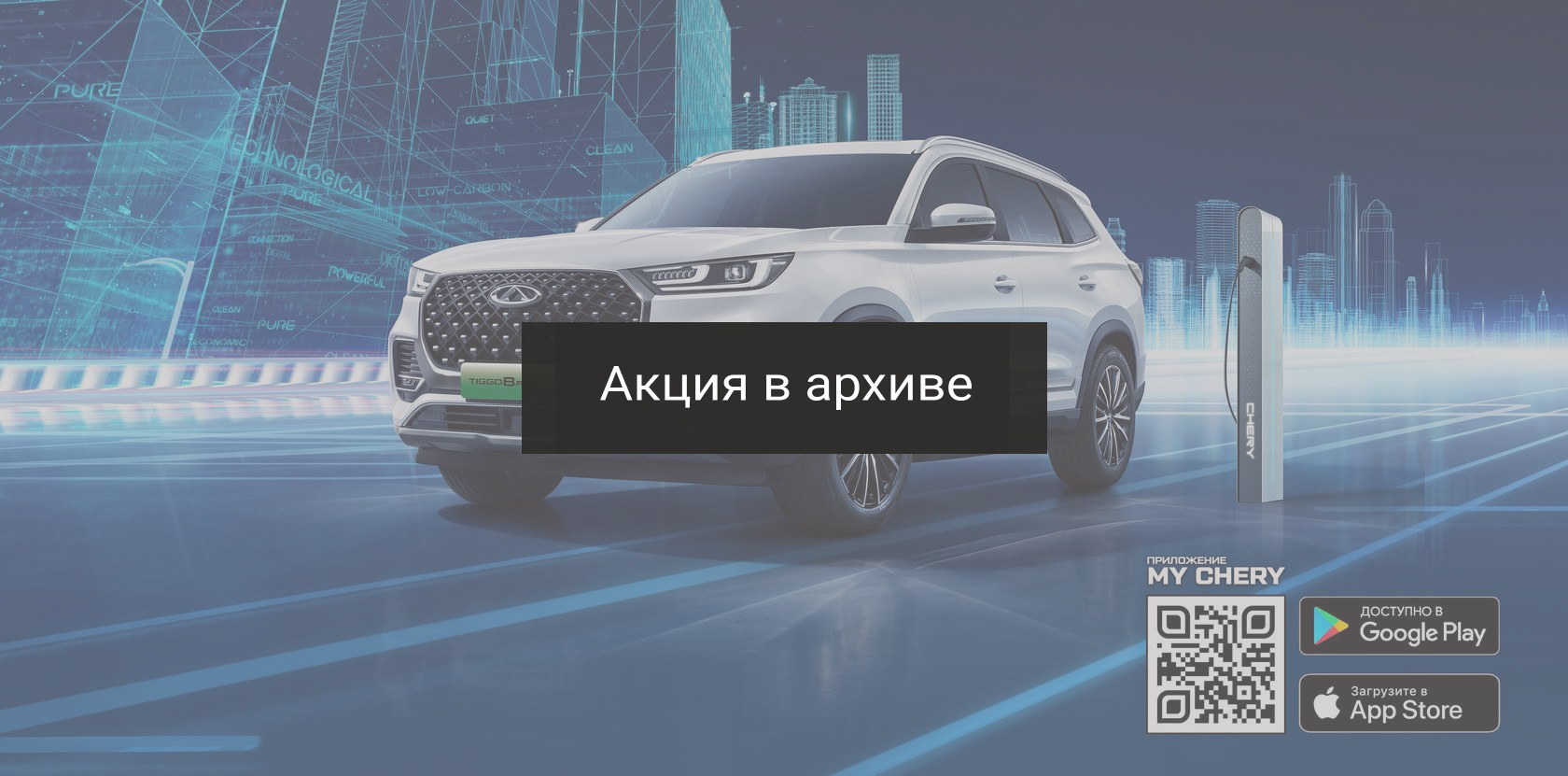 Chery в России — CHERY TIGGO 8 PRO e+: зарядка и комплексная мойка за 1  рубль