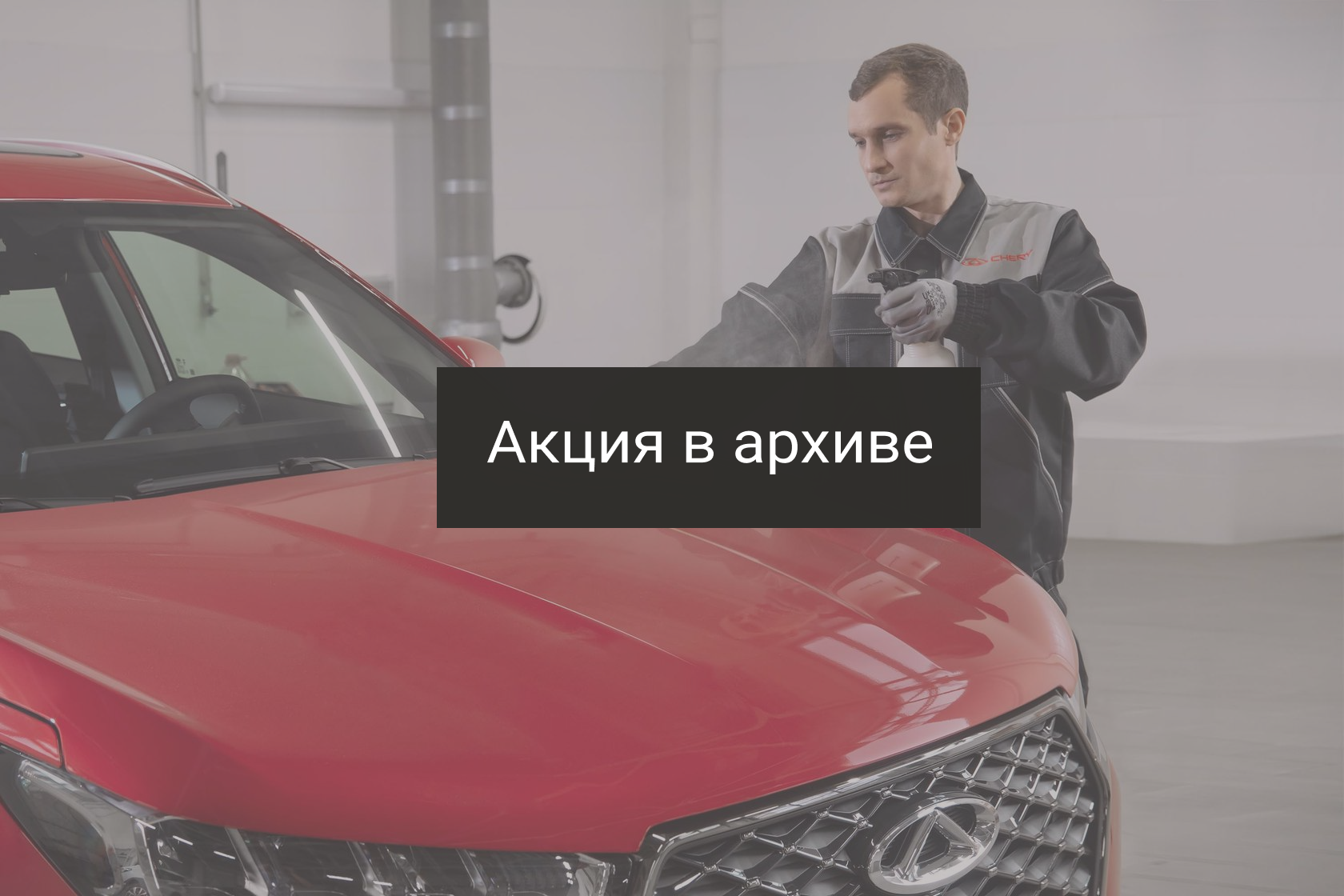 Chery в России — Выгода от 20% на наборы керамического покрытия и защиту  стекол*