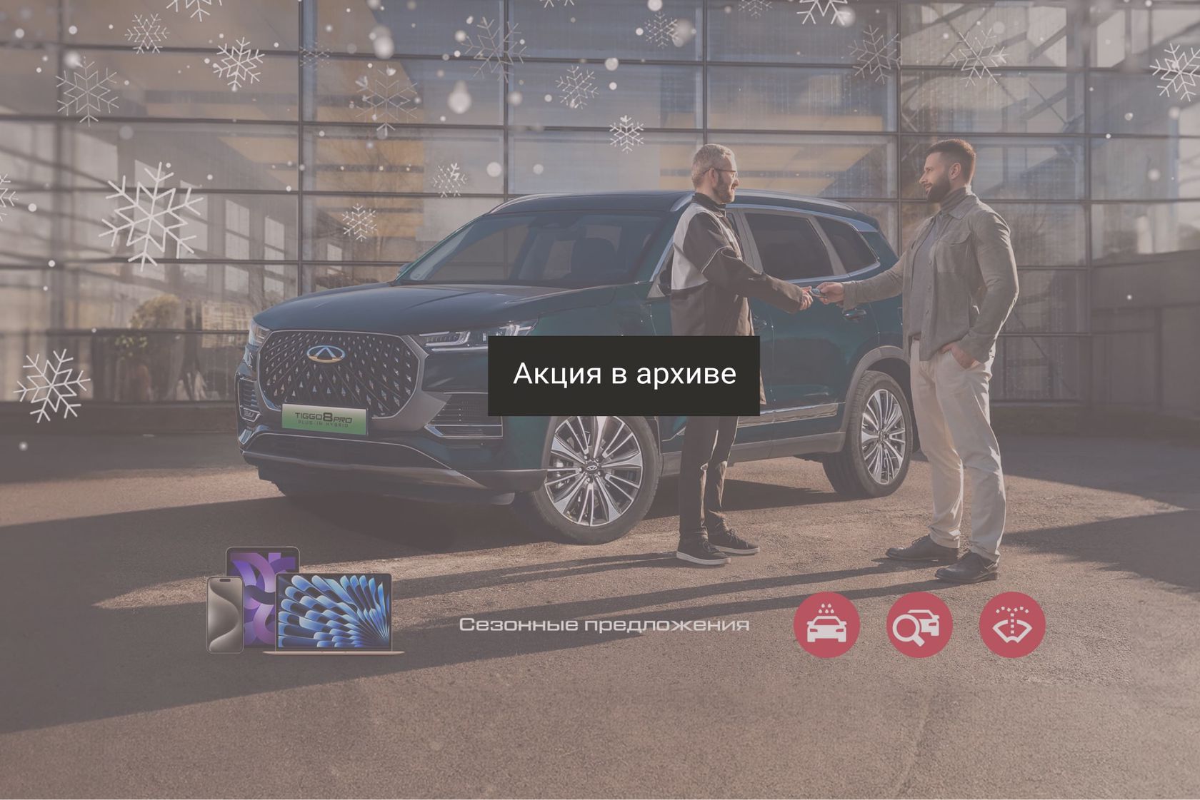 Chery в России — Согреваем заботой