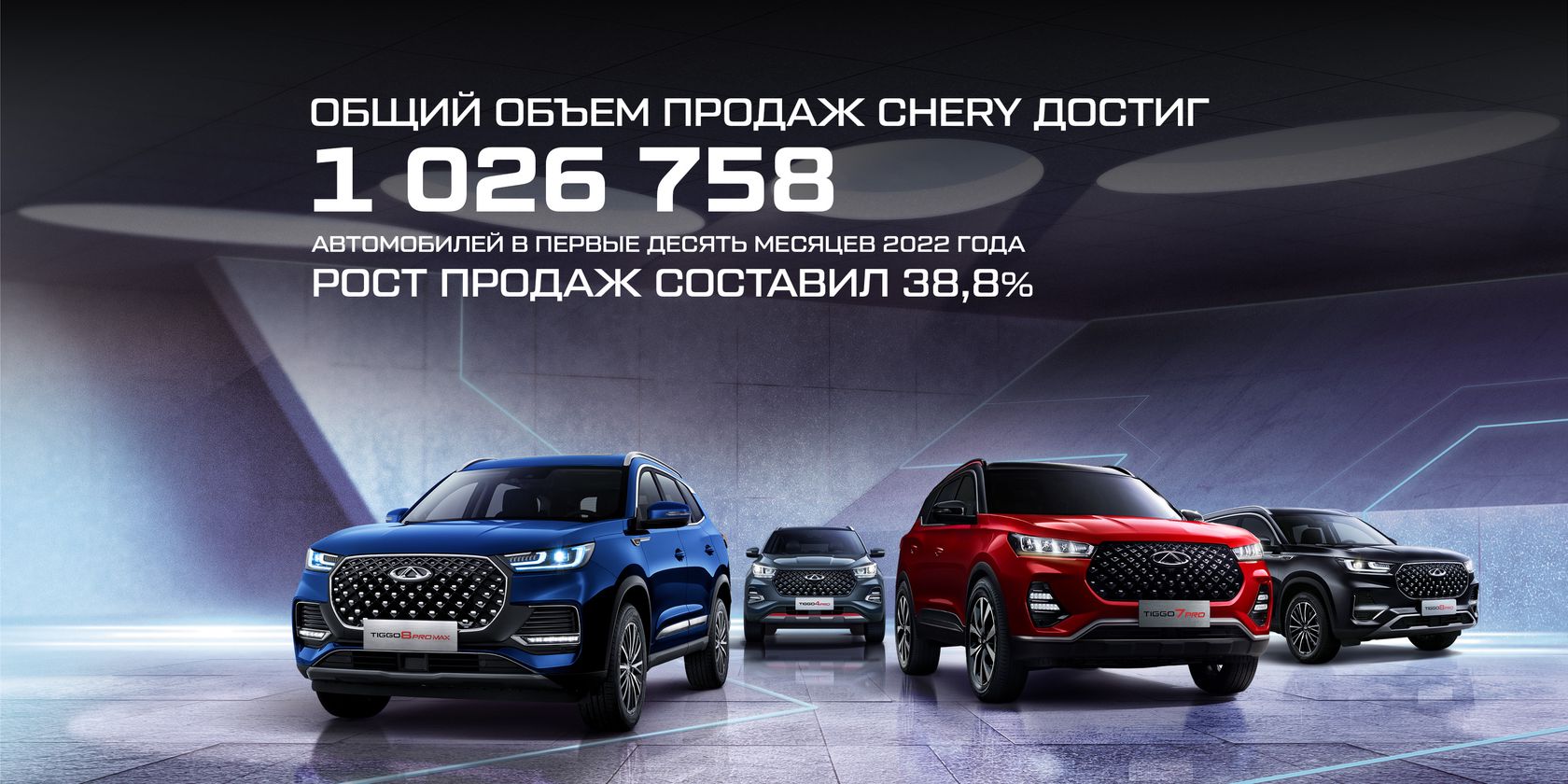 Chery в России — Продажи CHERY достигли показателя в 1 миллион автомобилей