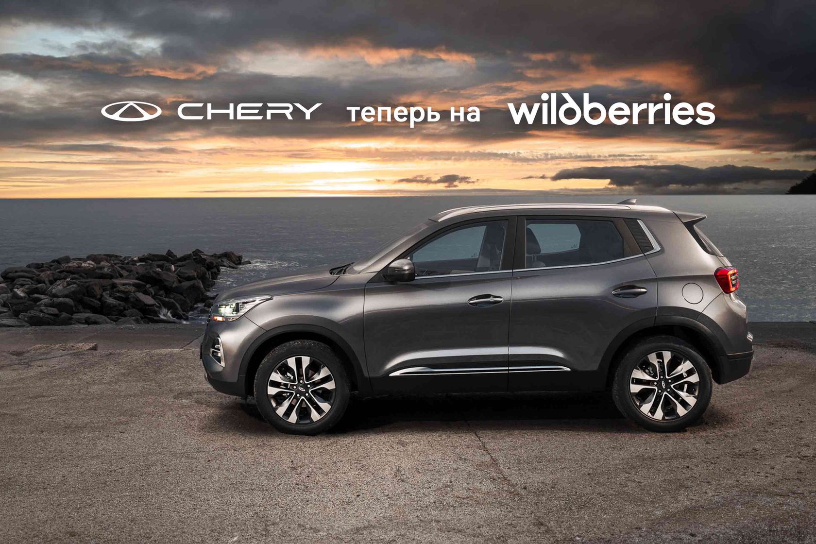 Chery в России — Теперь автомобили CHERY и на Wildberries